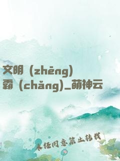 文明爭(zhēng)霸場(chǎng)