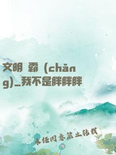 文明爭霸場(chǎng)