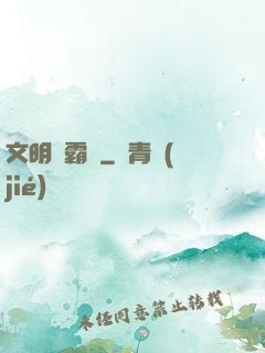文明爭霸場