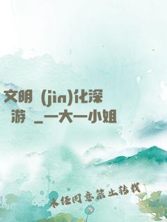 文明進(jìn)化深淵游戲
