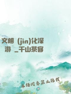 文明進(jìn)化深淵游戲