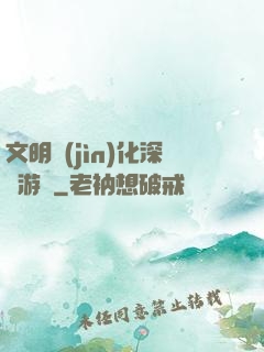 文明進(jìn)化深淵游戲