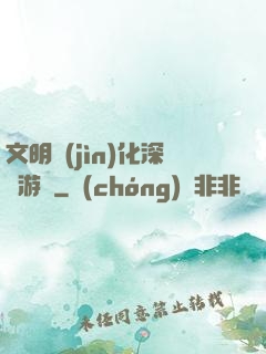 文明進(jìn)化深淵游戲