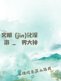 文明進(jìn)化深淵游戲