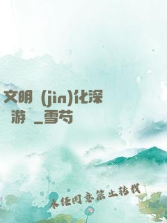 文明進(jìn)化深淵游戲