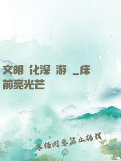 文明進化深淵游戲