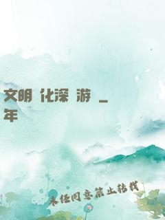 文明進化深淵游戲