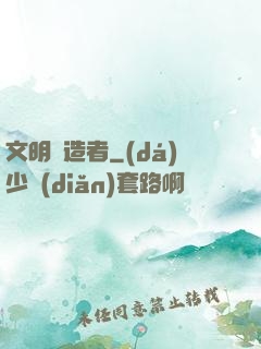 文明鑄造者