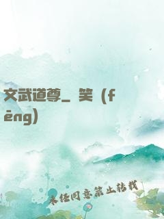文武道尊