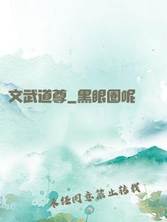 文武道尊
