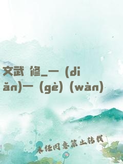 文武雙修