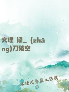 文理雙修