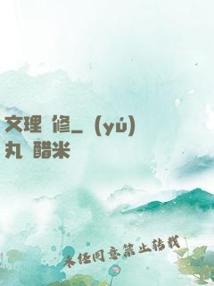 文理雙修