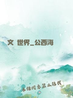 文藝世界