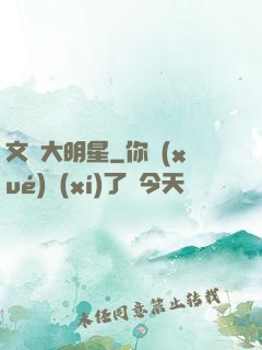 文藝大明星