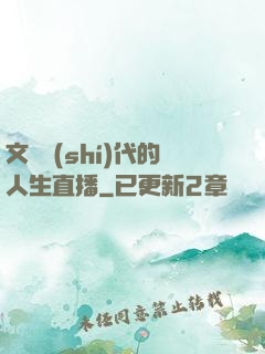 文藝時(shí)代的人生直播