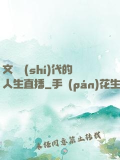 文藝時(shí)代的人生直播