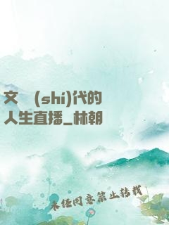 文藝時(shí)代的人生直播