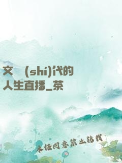 文藝時(shí)代的人生直播