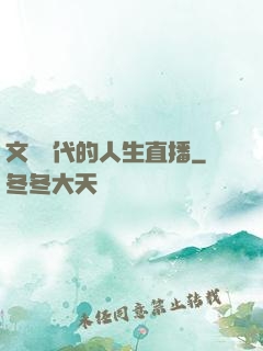 文藝時代的人生直播