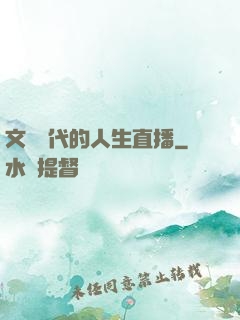 文藝時代的人生直播