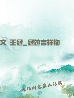 文藝王冠