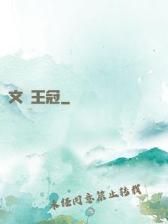 文藝王冠