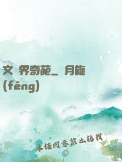 文藝界奇葩
