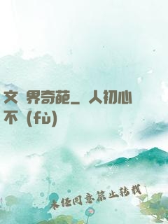 文藝界奇葩