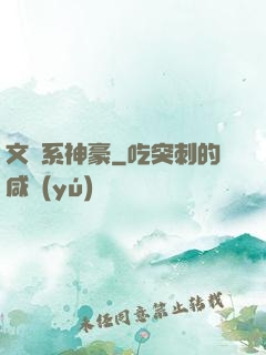 文藝系神豪