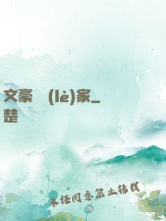 文豪娛樂(lè)家