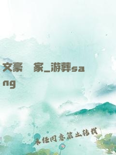 文豪娛樂家
