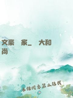 文豪娛樂家