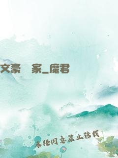 文豪娛樂家