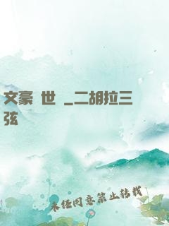 文豪異世錄