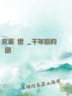 文豪異世錄