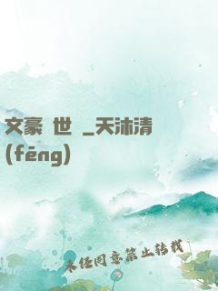 文豪異世錄