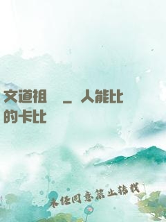 文道祖師爺