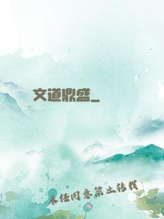 文道鼎盛