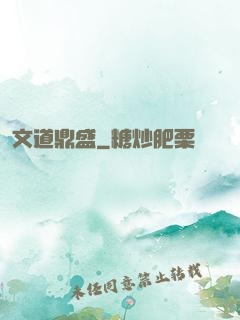 文道鼎盛