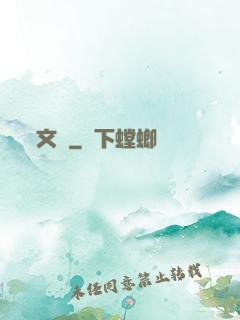 文騷