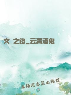 文體之路