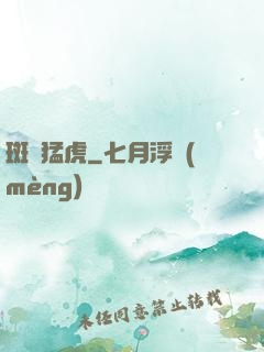 斑斕猛虎