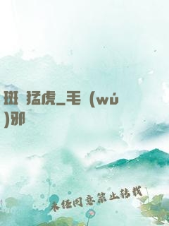 斑斕猛虎