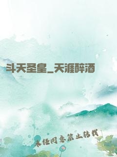斗天圣皇