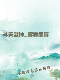 斗天武神