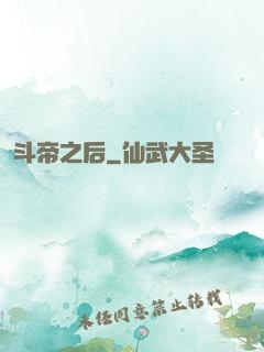 斗帝之后