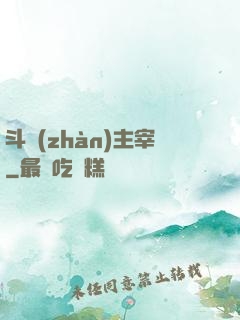 斗戰(zhàn)主宰