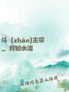 斗戰(zhàn)主宰