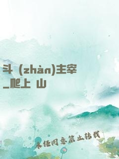 斗戰(zhàn)主宰